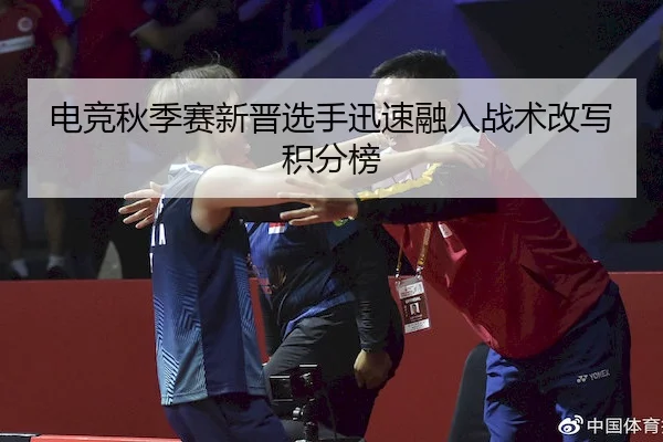 dian-jing-qiu-ji-sai-xin-jin-xuan-shou-xun-su-rong-ru-zhan-shu-gai-xie-ji-fen-bang-2-681.jpg